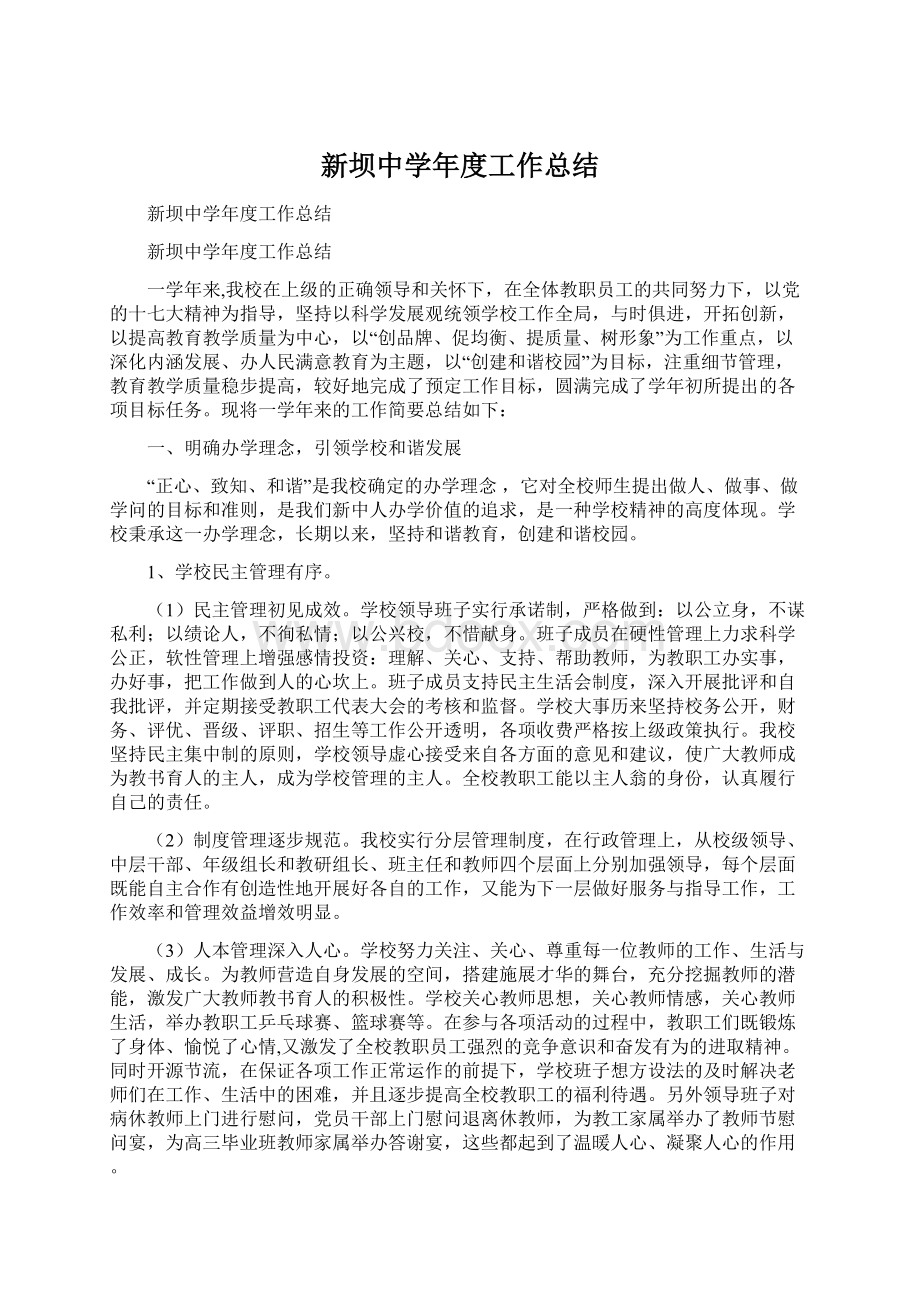 新坝中学年度工作总结Word文件下载.docx