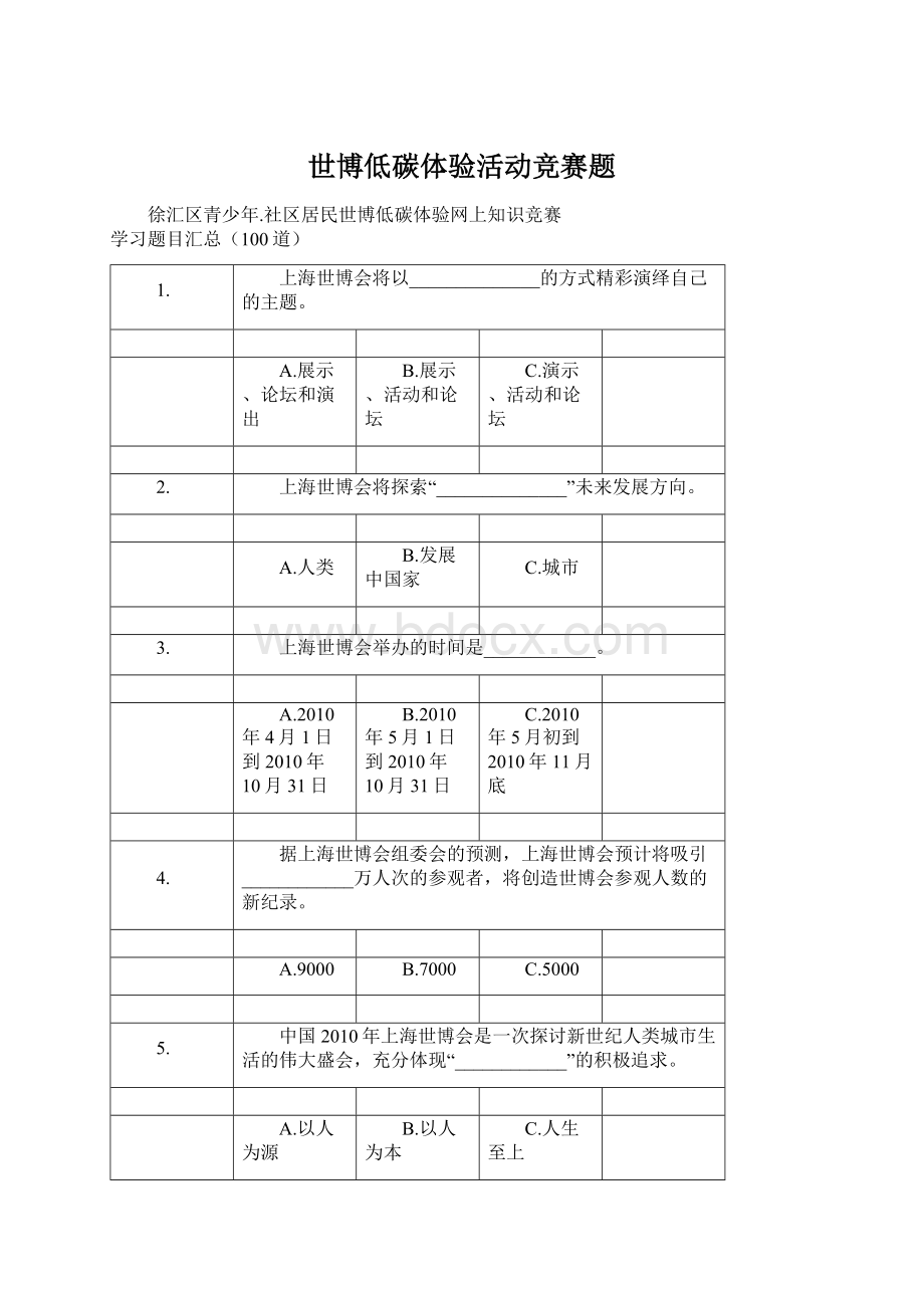 世博低碳体验活动竞赛题Word格式文档下载.docx