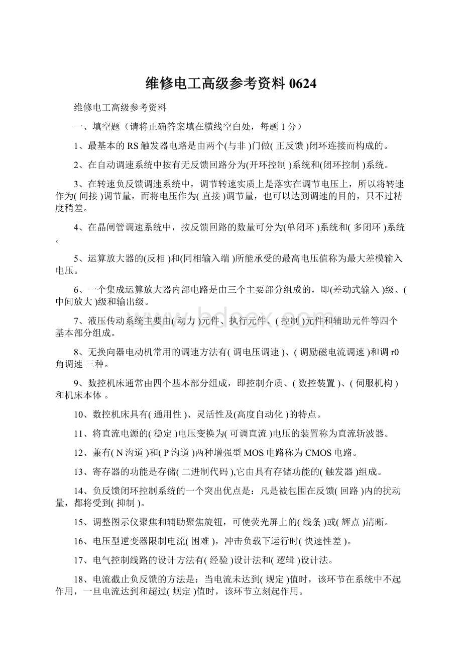 维修电工高级参考资料0624Word文件下载.docx