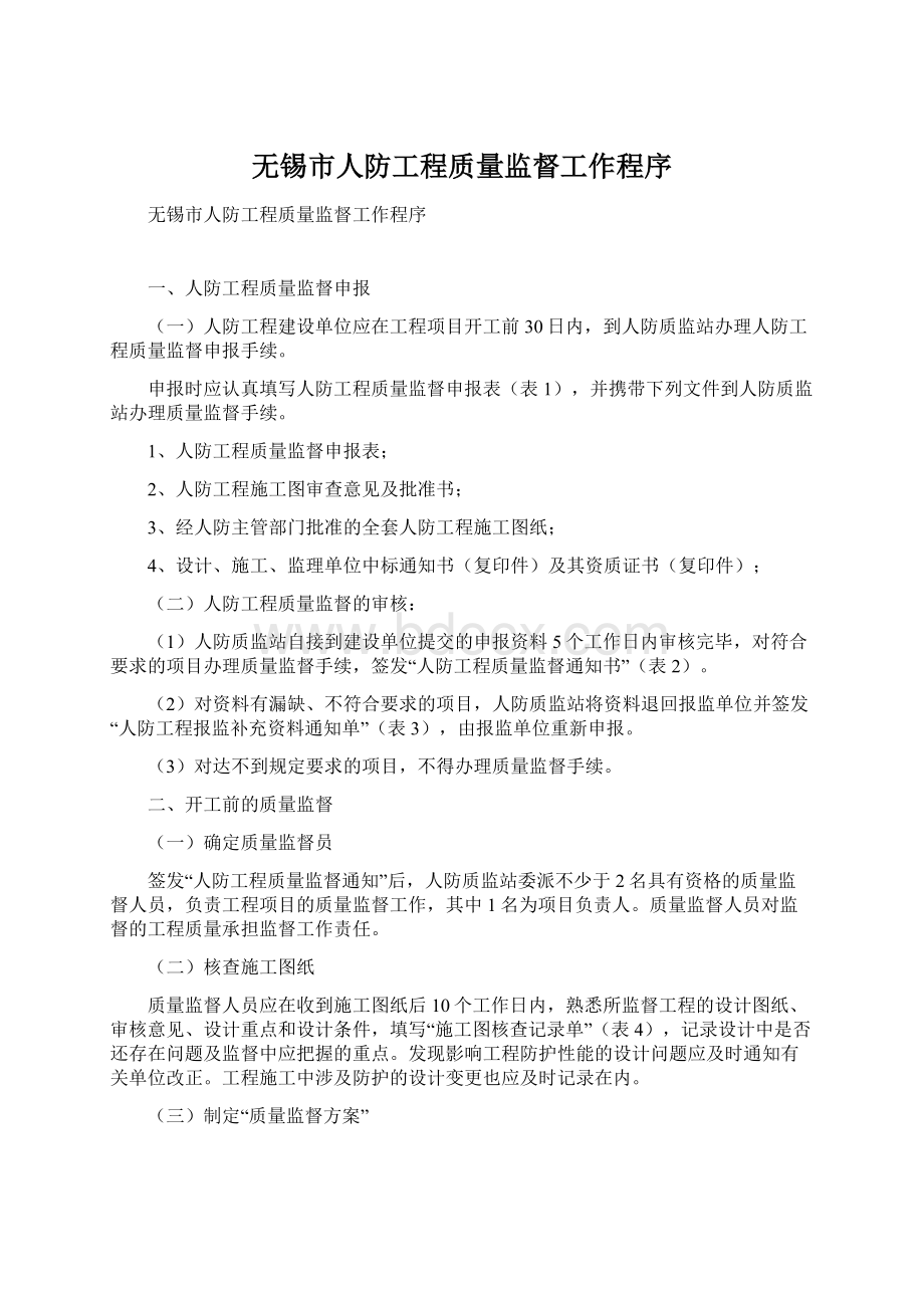 无锡市人防工程质量监督工作程序Word文档下载推荐.docx