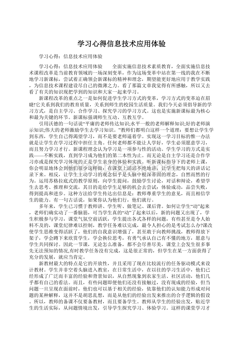 学习心得信息技术应用体验.docx