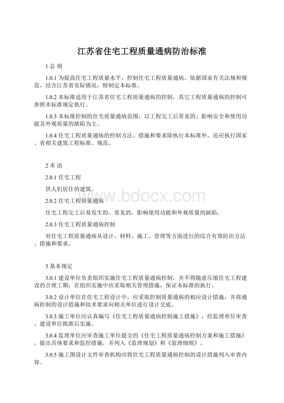 江苏省住宅工程质量通病防治标准.docx_第1页