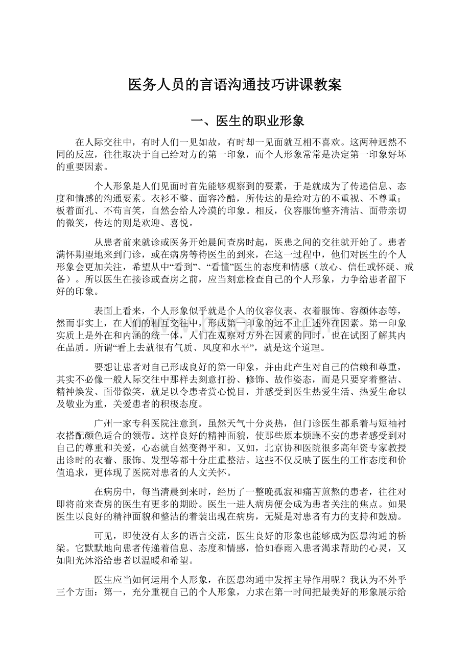 医务人员的言语沟通技巧讲课教案Word文档格式.docx