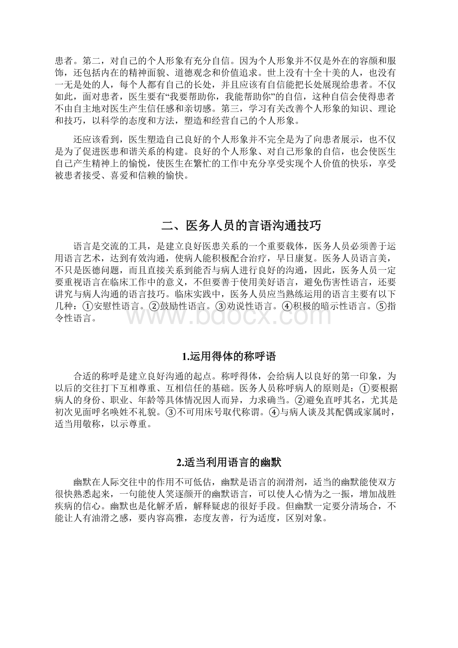 医务人员的言语沟通技巧讲课教案.docx_第2页