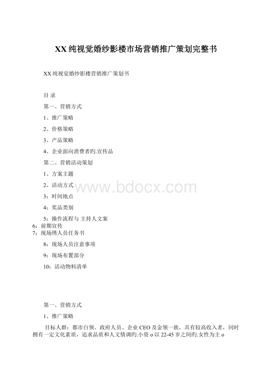 XX纯视觉婚纱影楼市场营销推广策划完整书.docx