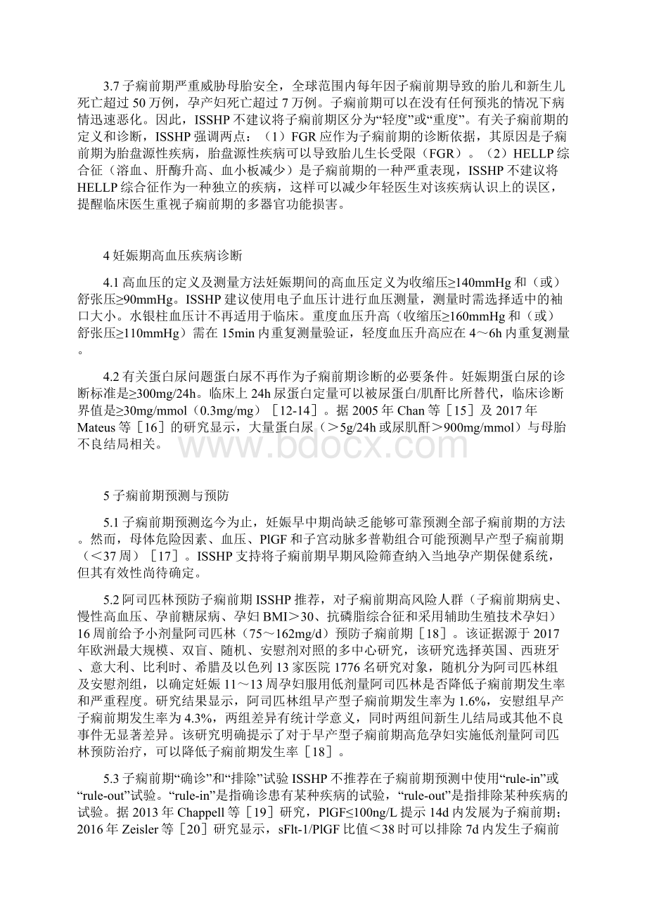 国际妊娠期高血压研究学会分类诊断和管理指南Word格式.docx_第3页