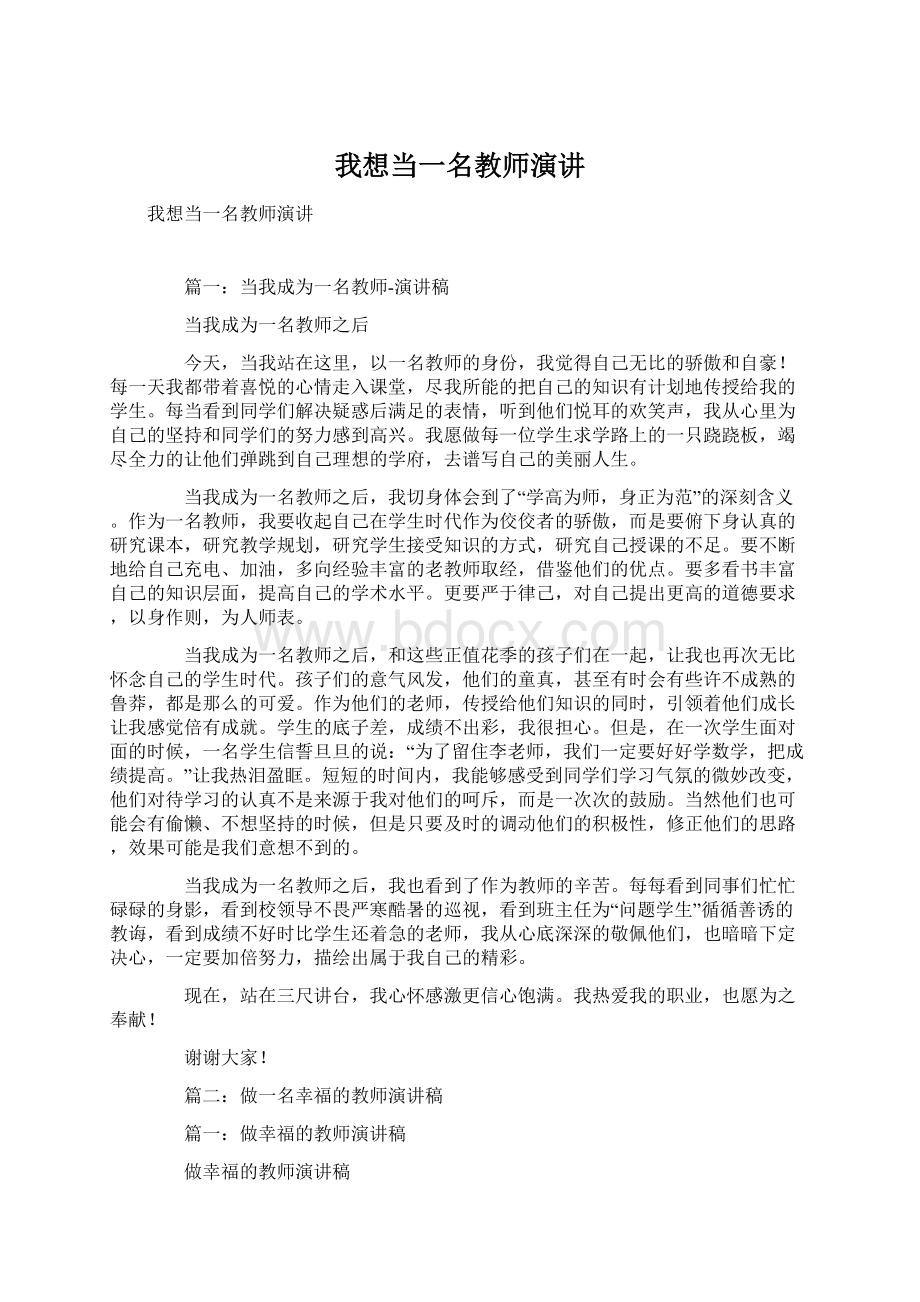 我想当一名教师演讲Word文件下载.docx