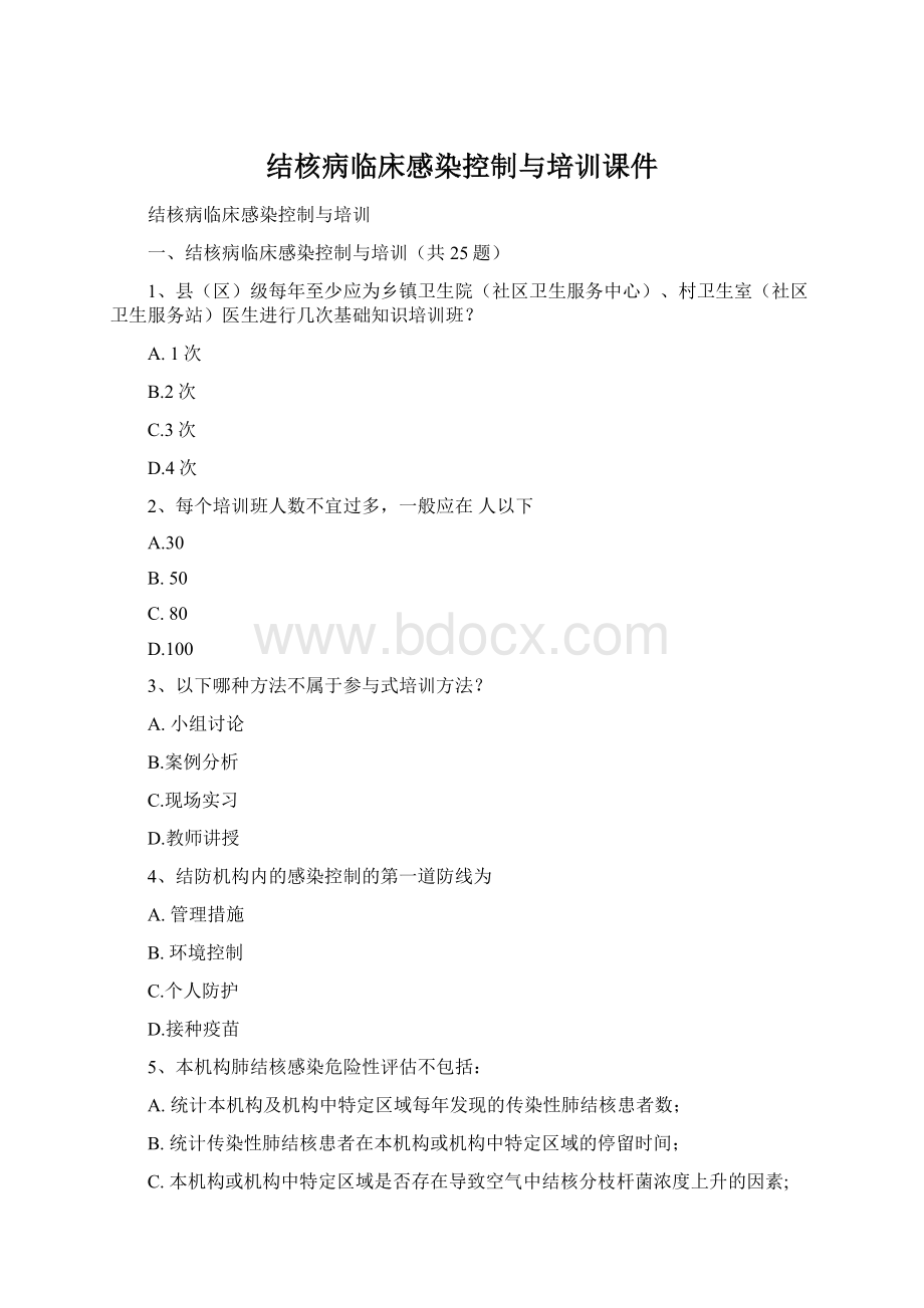 结核病临床感染控制与培训课件Word文档下载推荐.docx_第1页