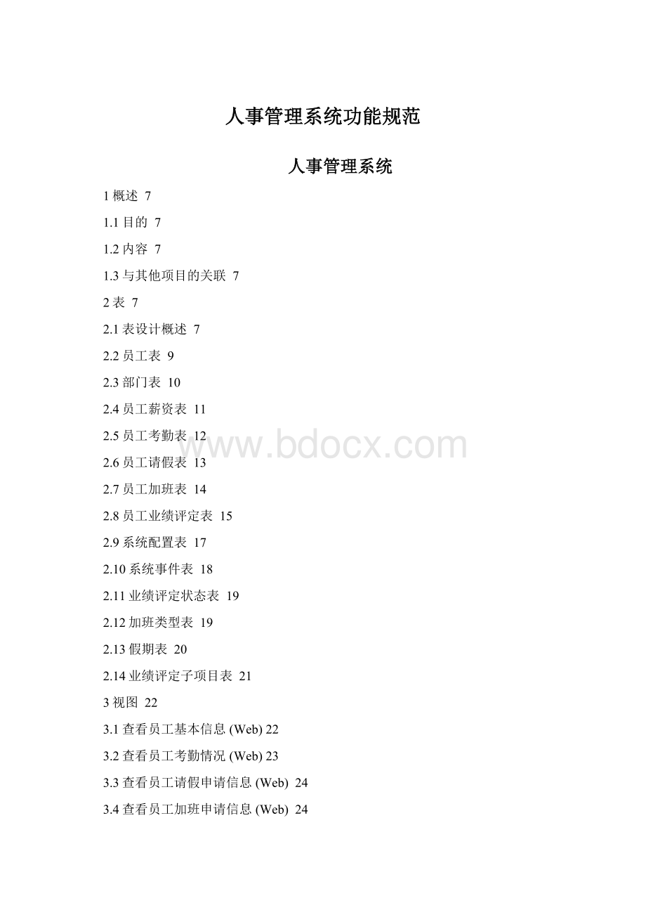 人事管理系统功能规范Word文档格式.docx