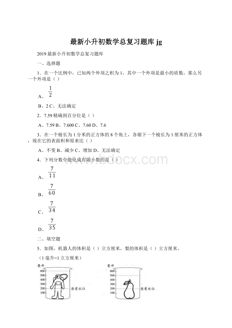 最新小升初数学总复习题库jgWord文件下载.docx