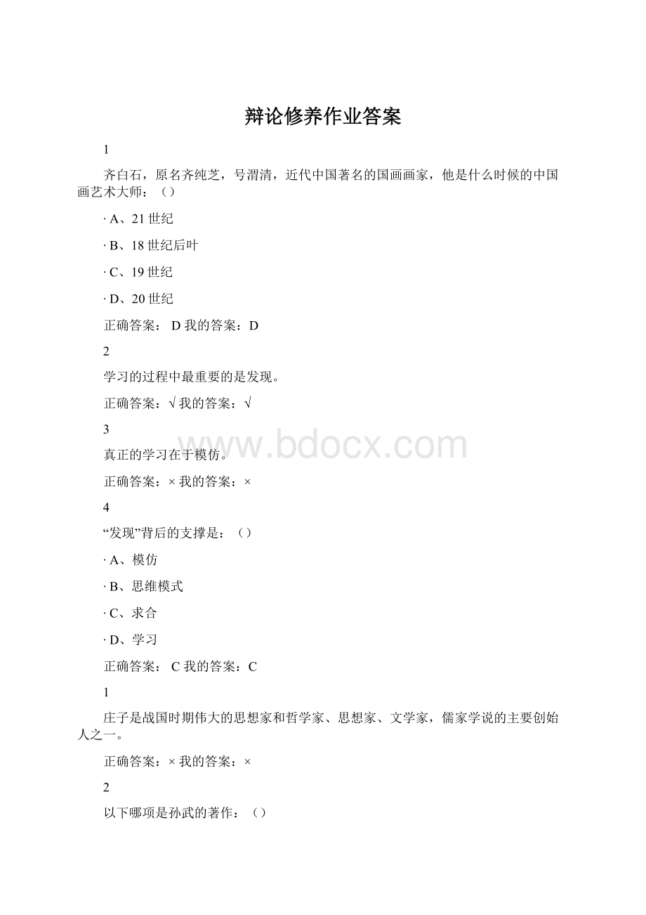 辩论修养作业答案Word格式.docx