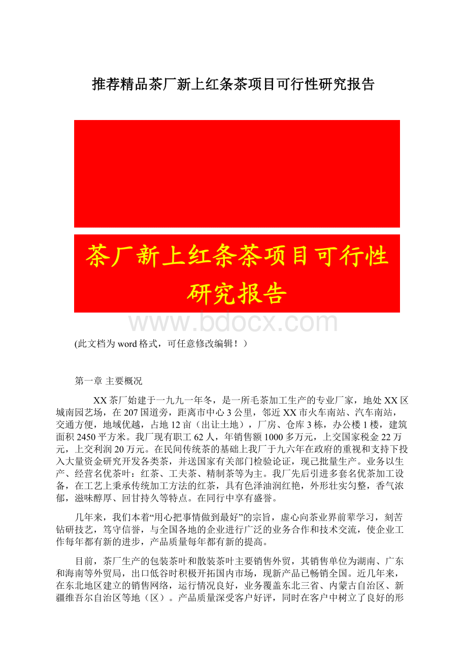 推荐精品茶厂新上红条茶项目可行性研究报告.docx_第1页