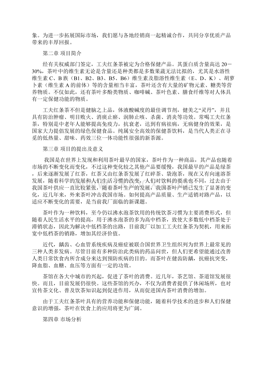 推荐精品茶厂新上红条茶项目可行性研究报告Word文档下载推荐.docx_第2页