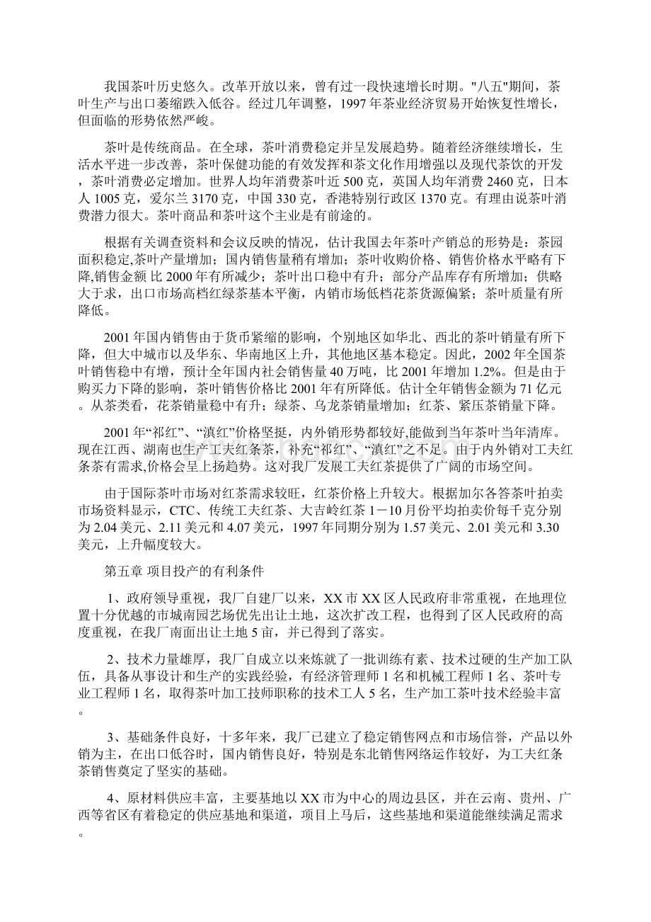 推荐精品茶厂新上红条茶项目可行性研究报告Word文档下载推荐.docx_第3页