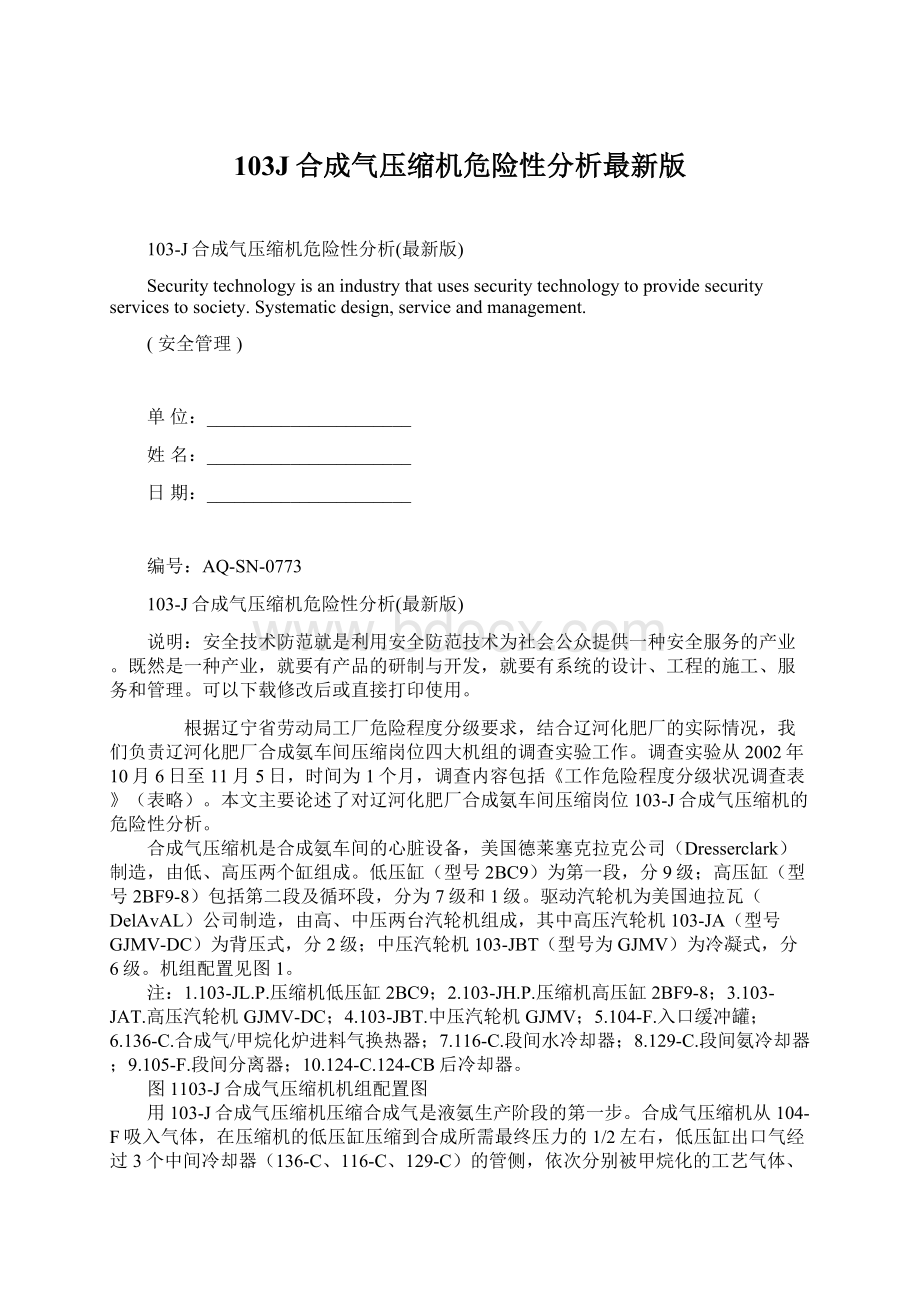 103J合成气压缩机危险性分析最新版.docx