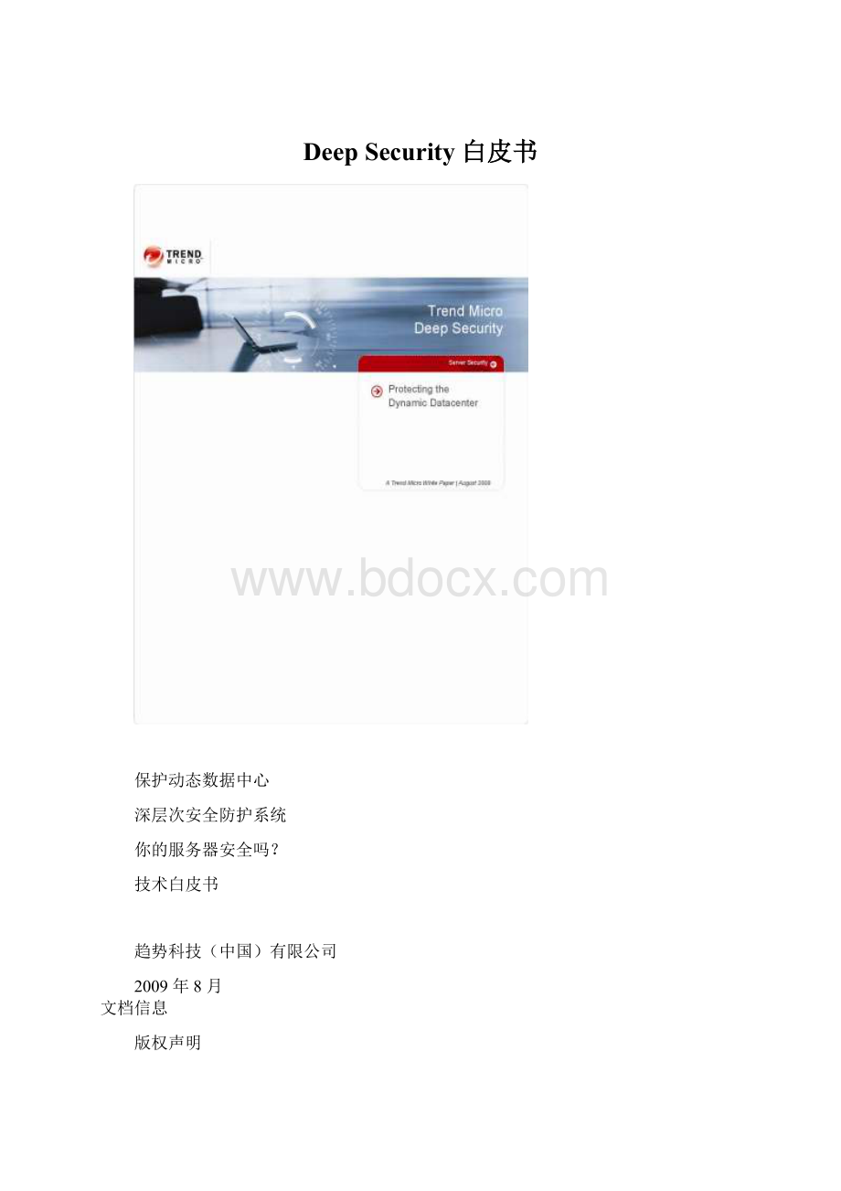 Deep Security 白皮书.docx_第1页