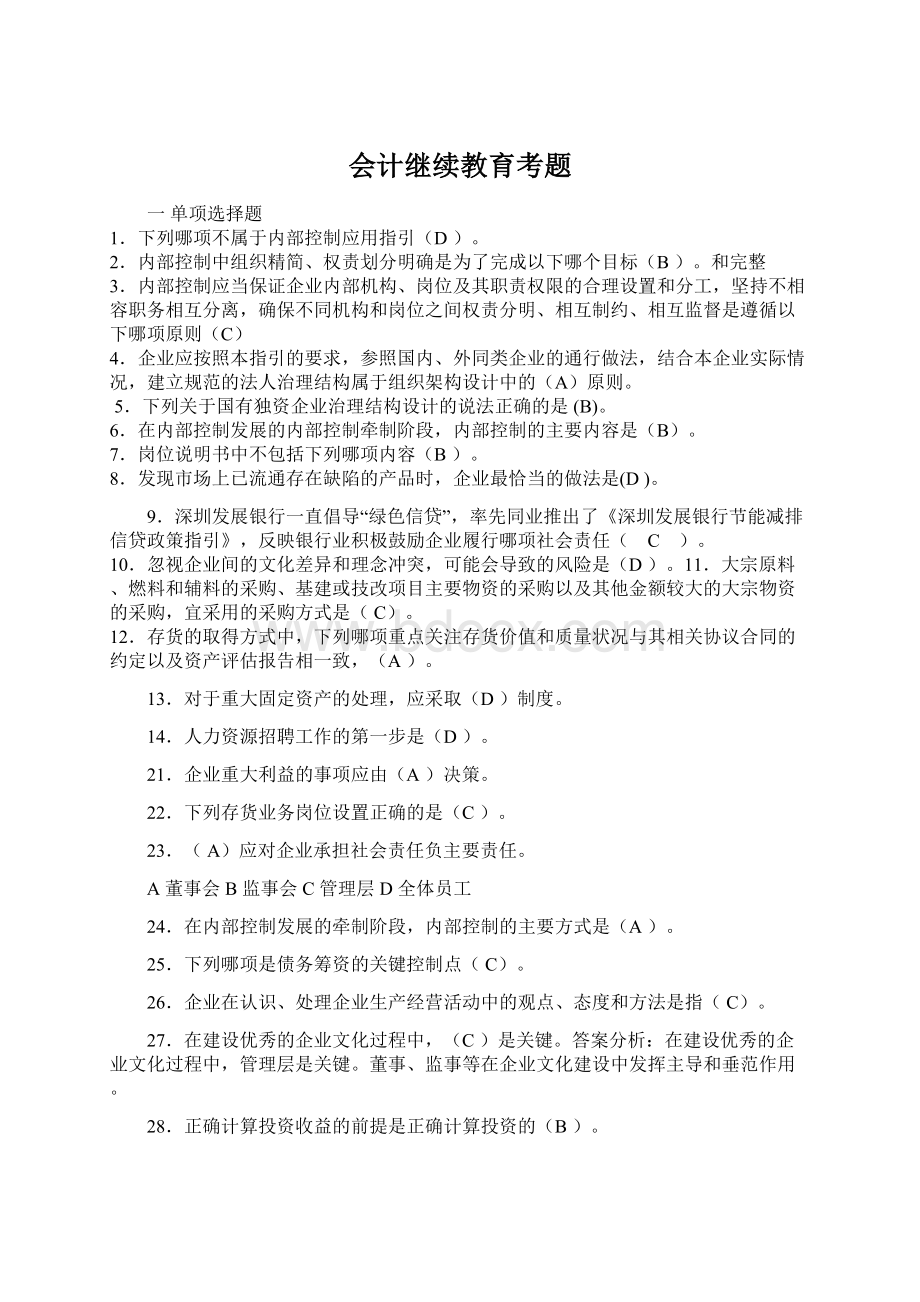 会计继续教育考题.docx