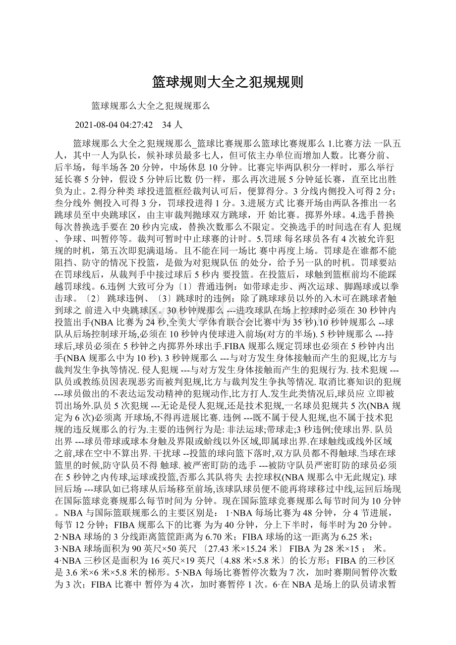 篮球规则大全之犯规规则Word文档下载推荐.docx