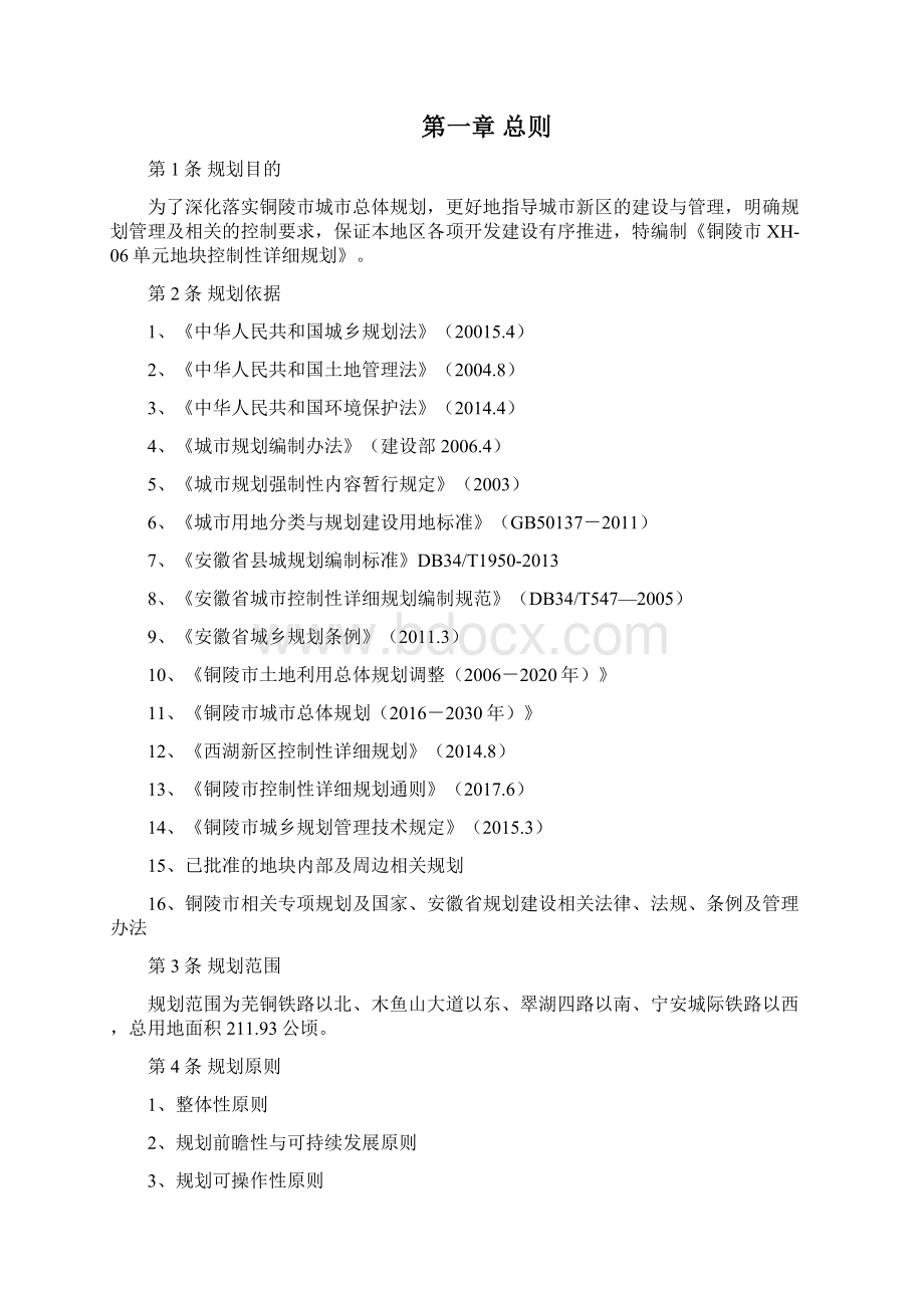 铜陵市XH06单元地块控制性详细规划.docx_第2页