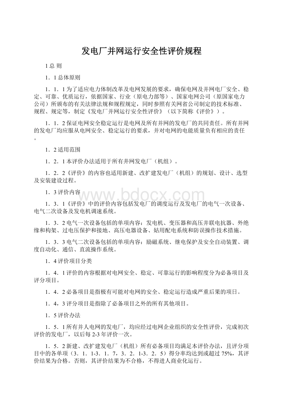 发电厂并网运行安全性评价规程Word文档下载推荐.docx_第1页