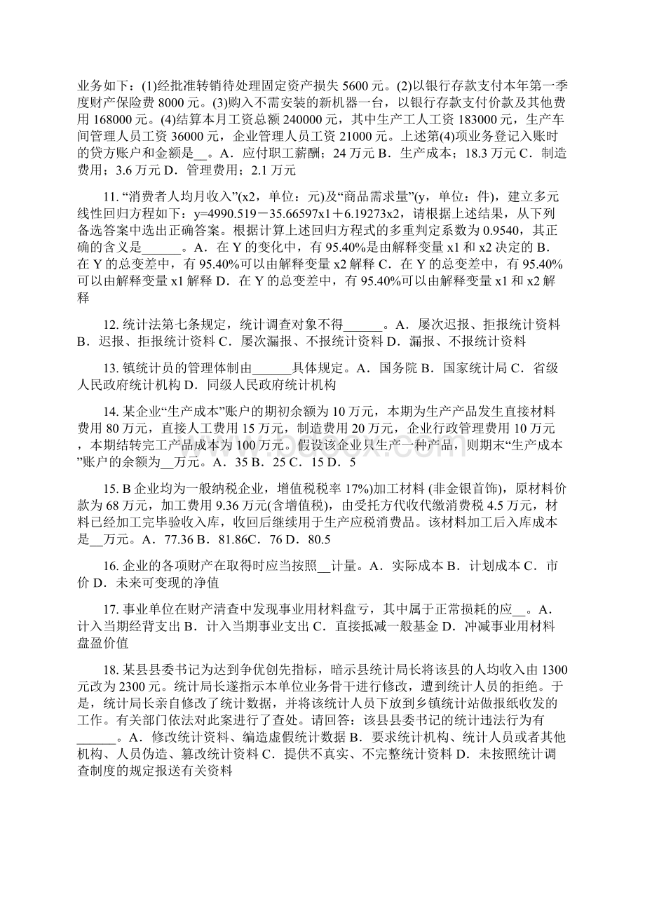 吉林省统计师考试《专业知识》主管机关及职责模拟试题Word下载.docx_第2页