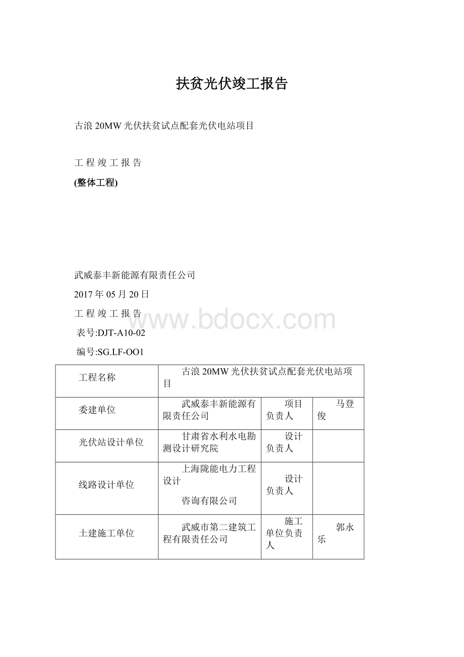 扶贫光伏竣工报告Word文档下载推荐.docx_第1页