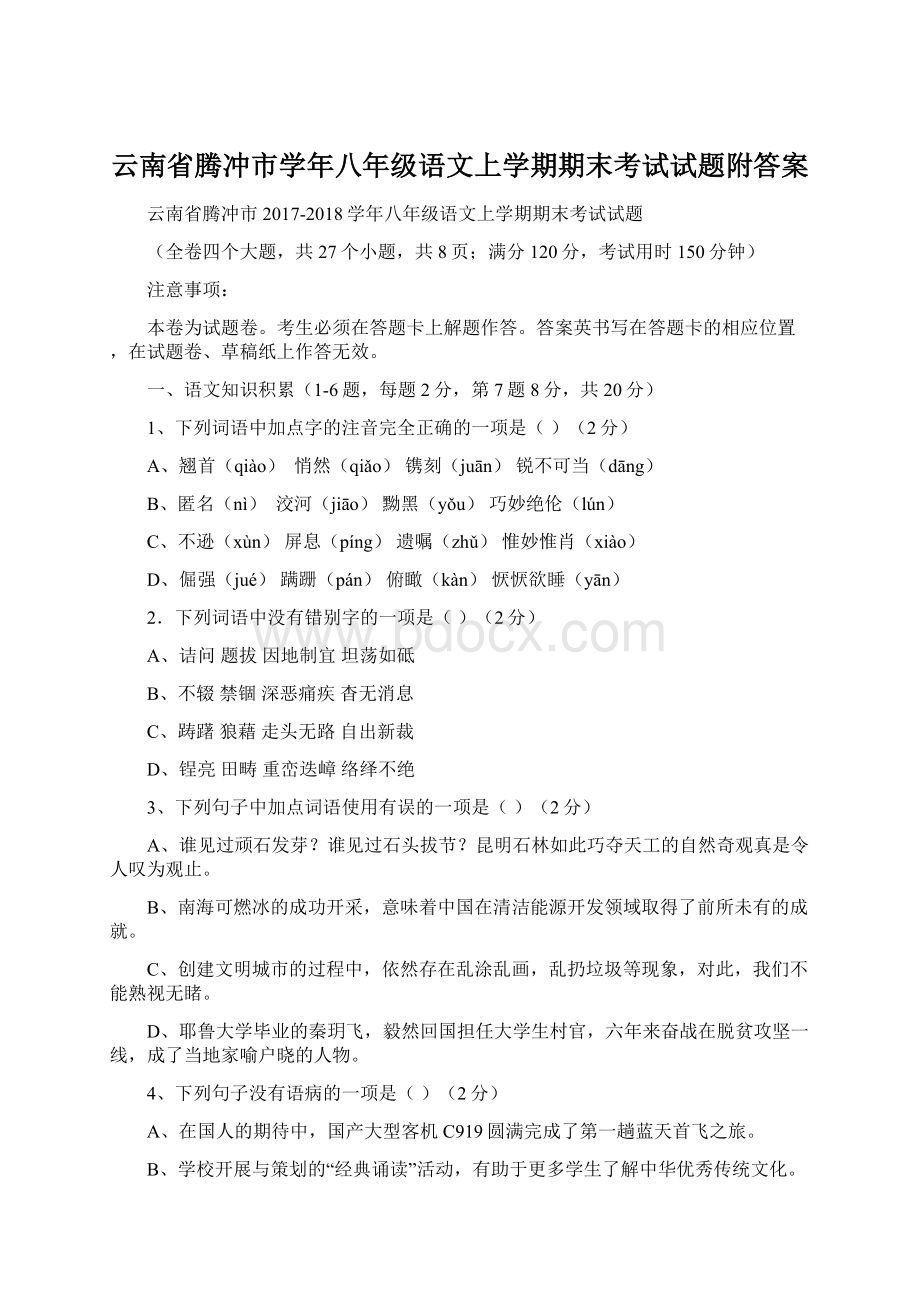 云南省腾冲市学年八年级语文上学期期末考试试题附答案.docx_第1页