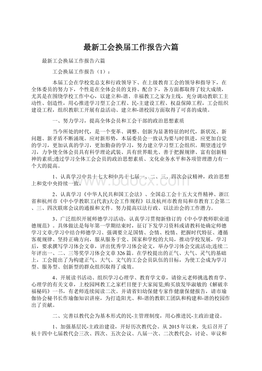 最新工会换届工作报告六篇.docx_第1页