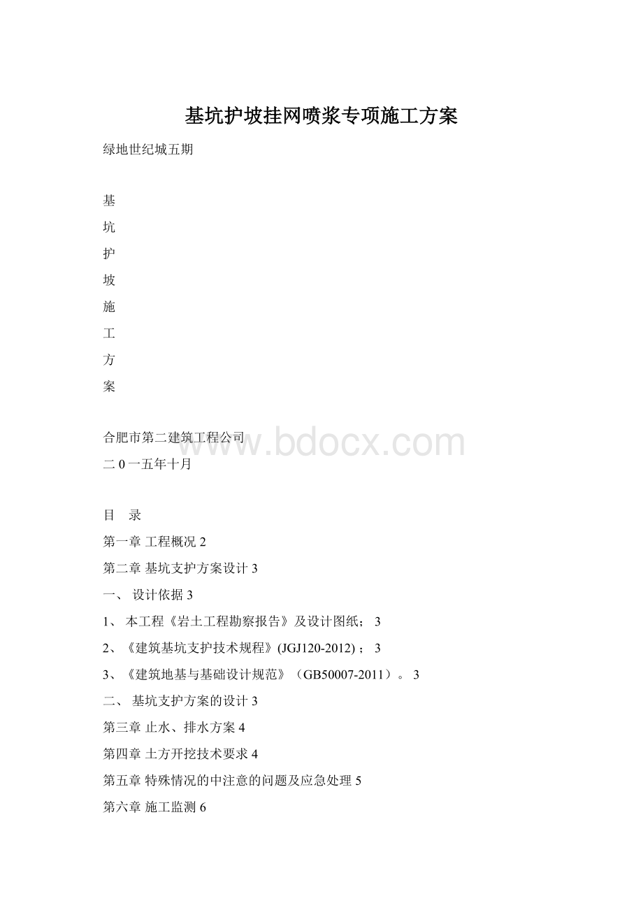 基坑护坡挂网喷浆专项施工方案Word格式.docx