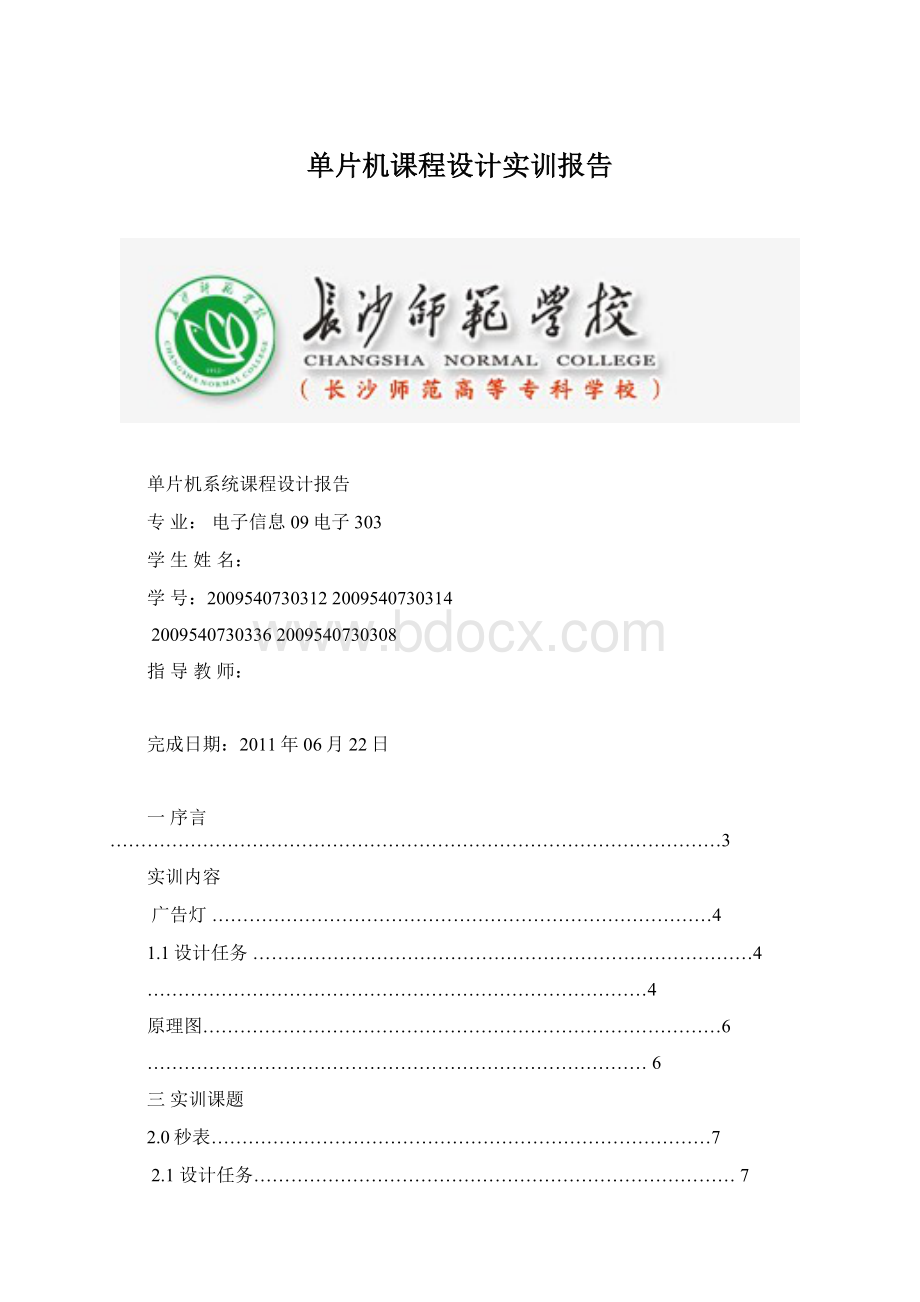 单片机课程设计实训报告Word下载.docx_第1页