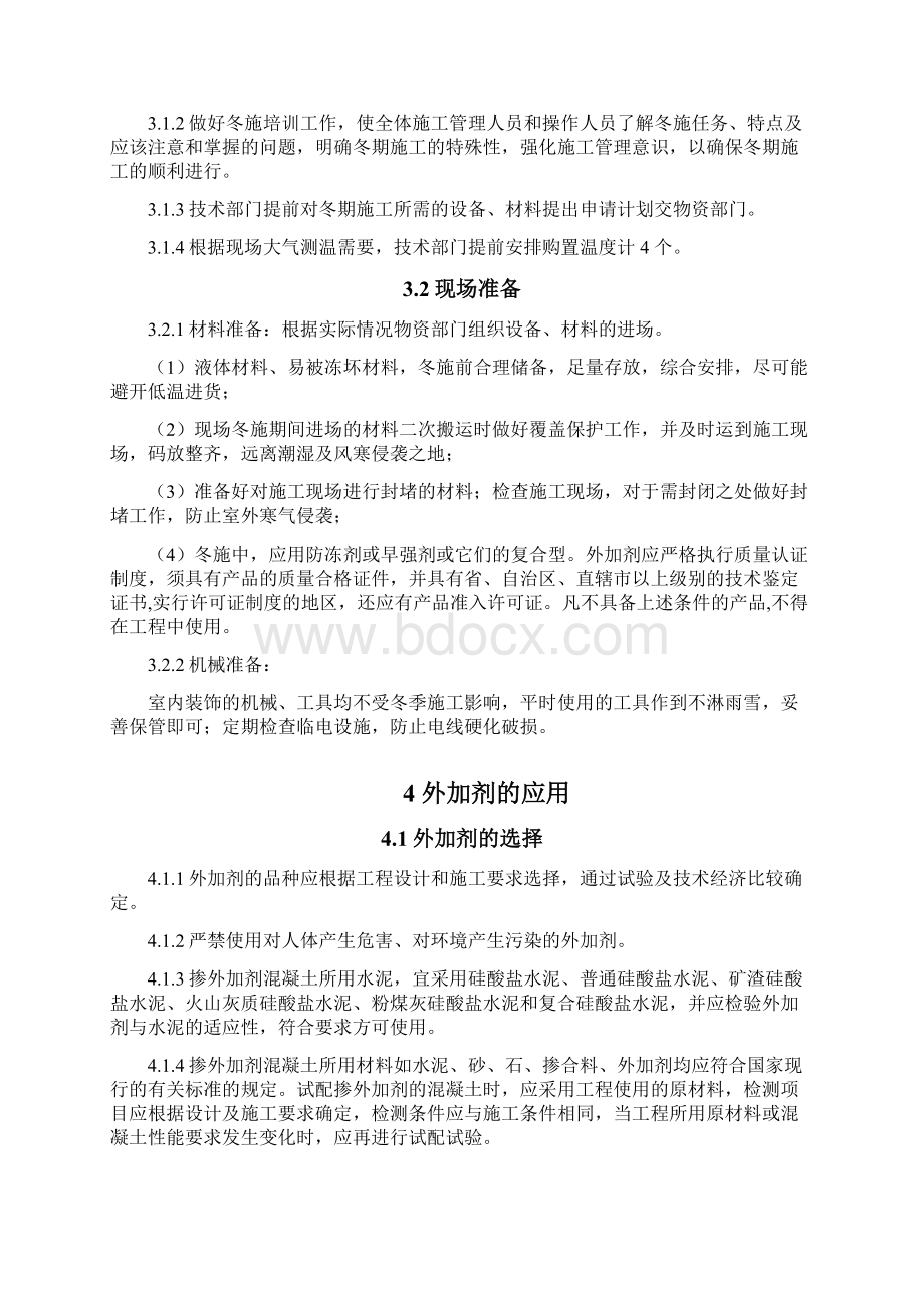 青岛综合办公楼内装修工程冬季施工方案文档格式.docx_第3页