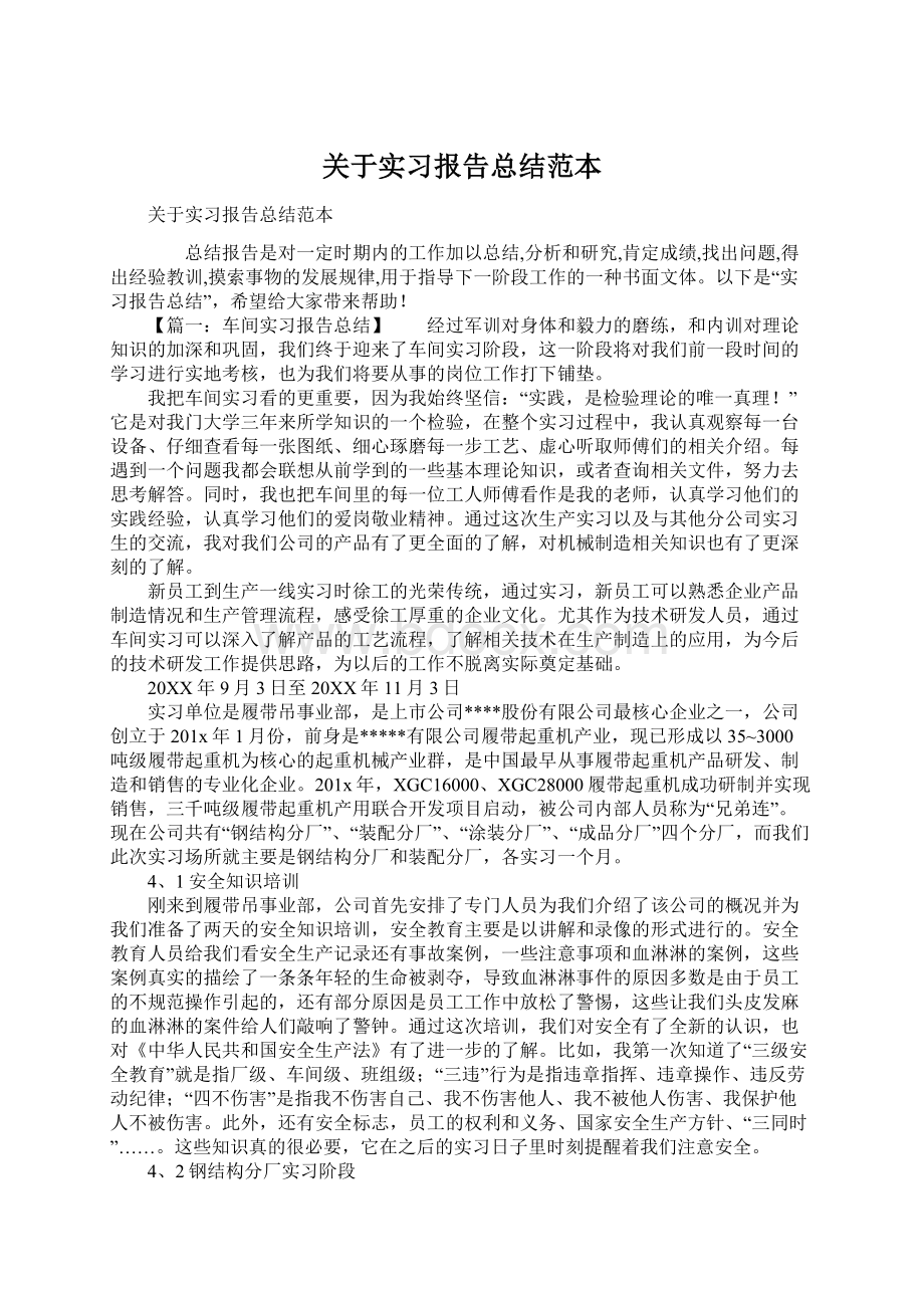 关于实习报告总结范本.docx_第1页