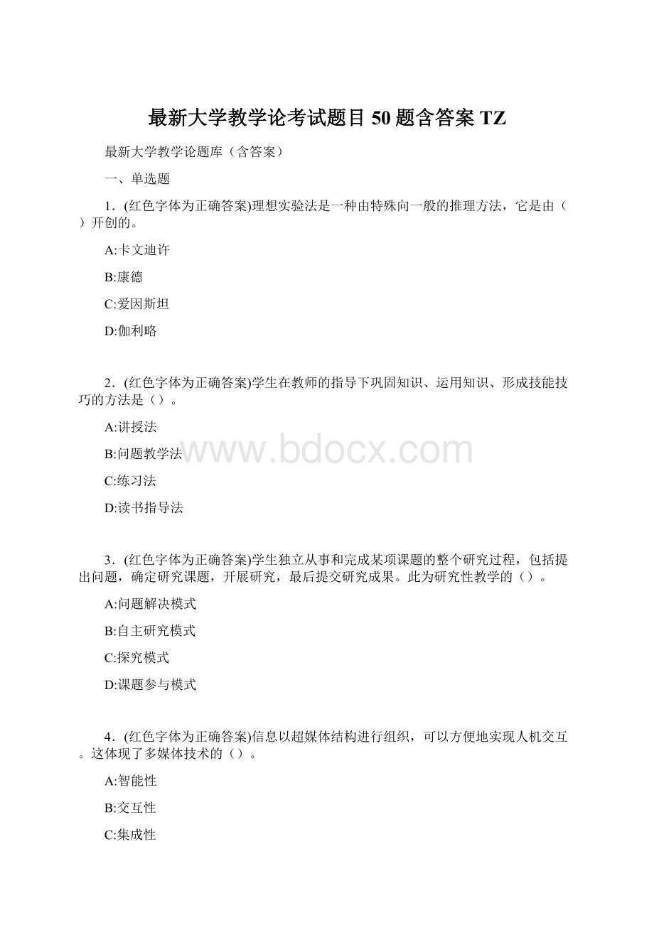 最新大学教学论考试题目50题含答案TZ.docx_第1页