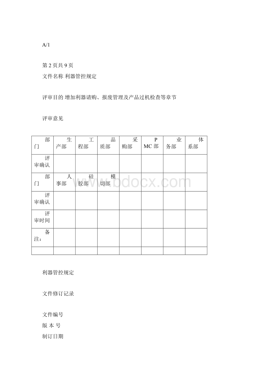 利器管控规定A1Word文件下载.docx_第2页