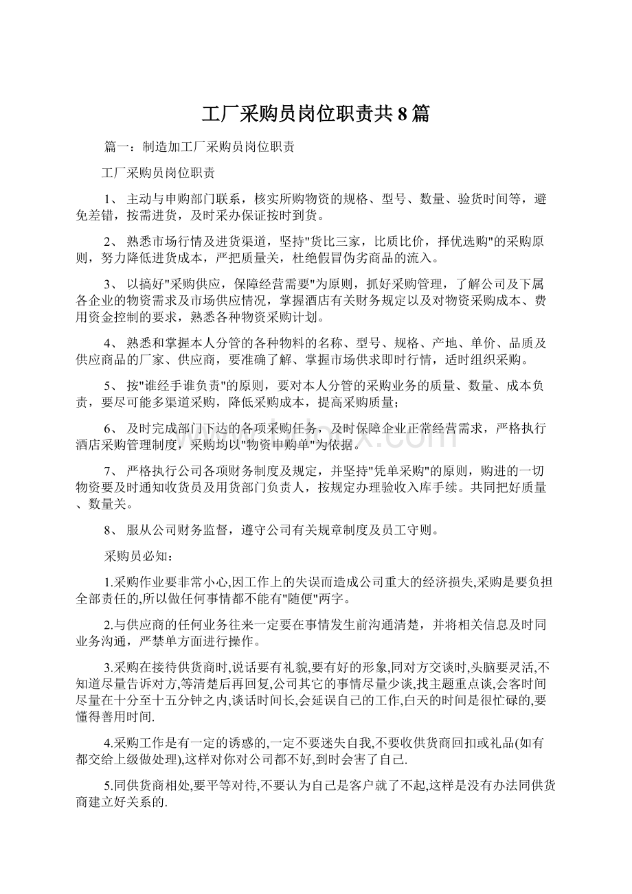 工厂采购员岗位职责共8篇Word格式文档下载.docx