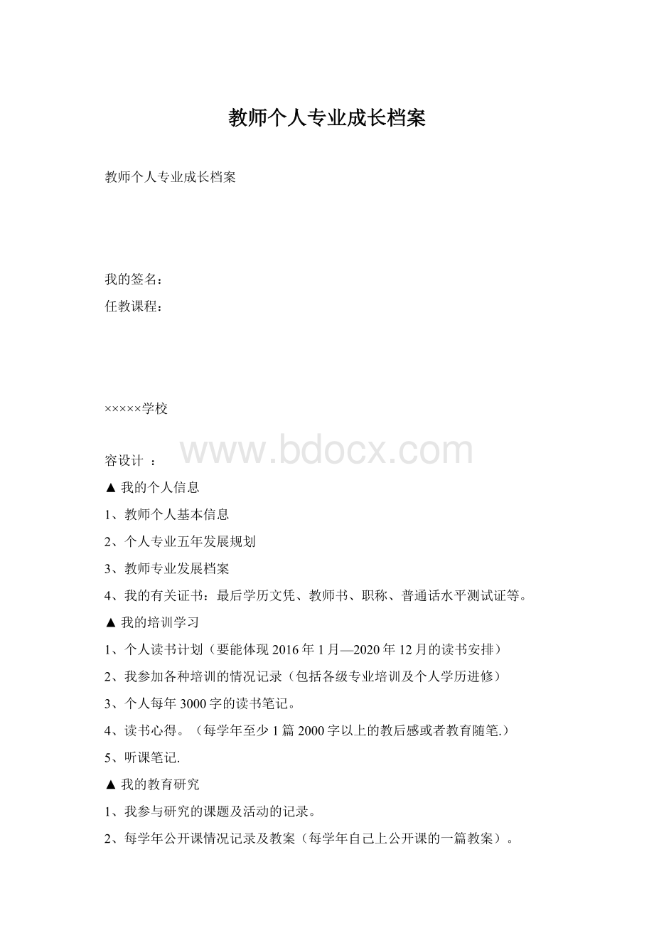 教师个人专业成长档案Word格式文档下载.docx_第1页