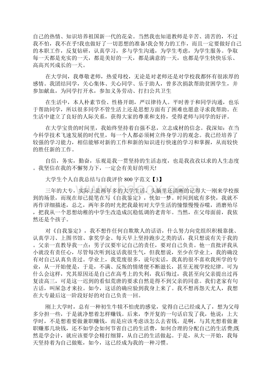 大学生个人自我总结与自我评价800字范文.docx_第3页