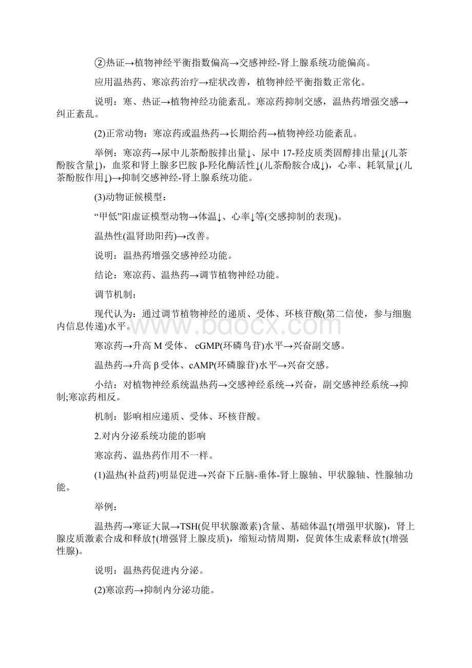 执业中药师考点重点中药药理学的基本理论与基础知识.docx_第2页