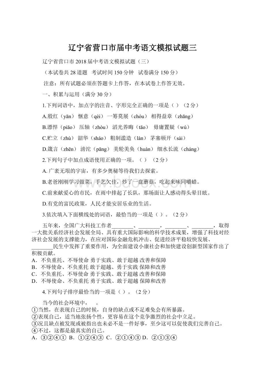 辽宁省营口市届中考语文模拟试题三Word格式文档下载.docx