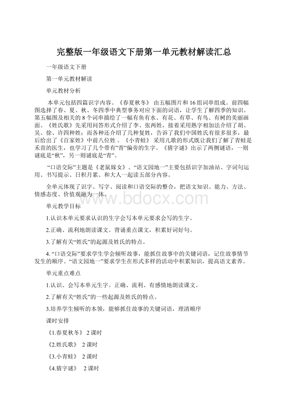 完整版一年级语文下册第一单元教材解读汇总Word格式.docx