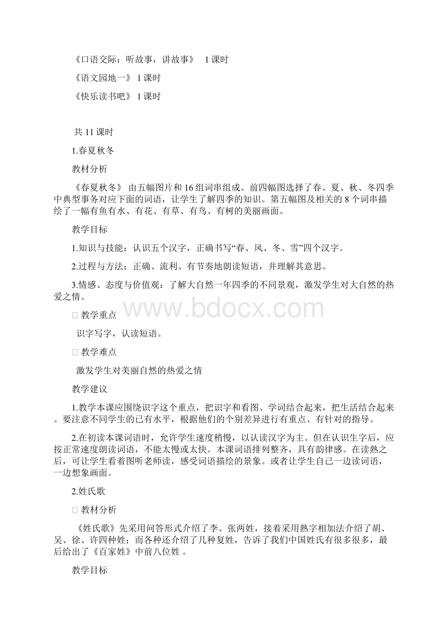 完整版一年级语文下册第一单元教材解读汇总.docx_第2页