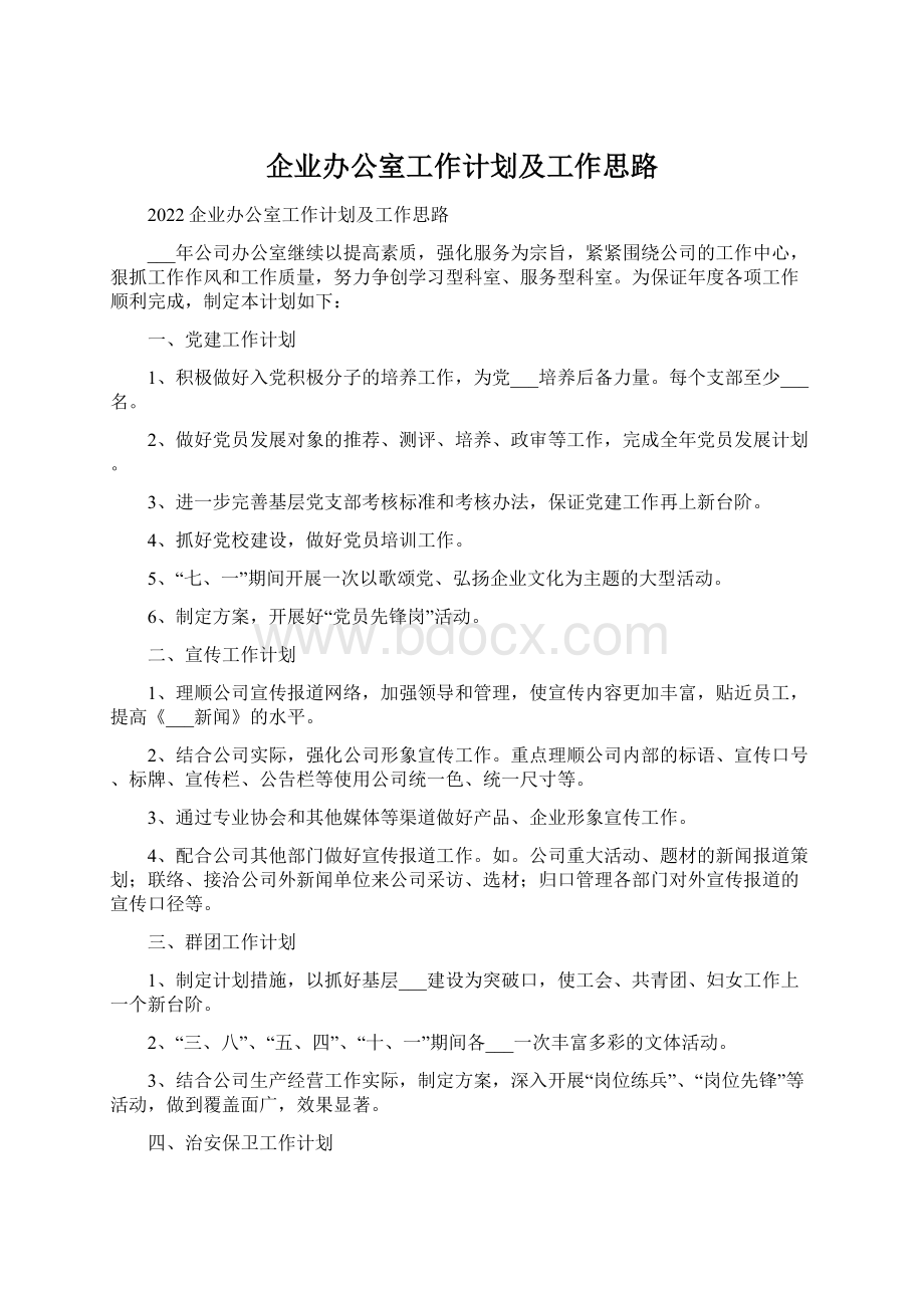 企业办公室工作计划及工作思路.docx