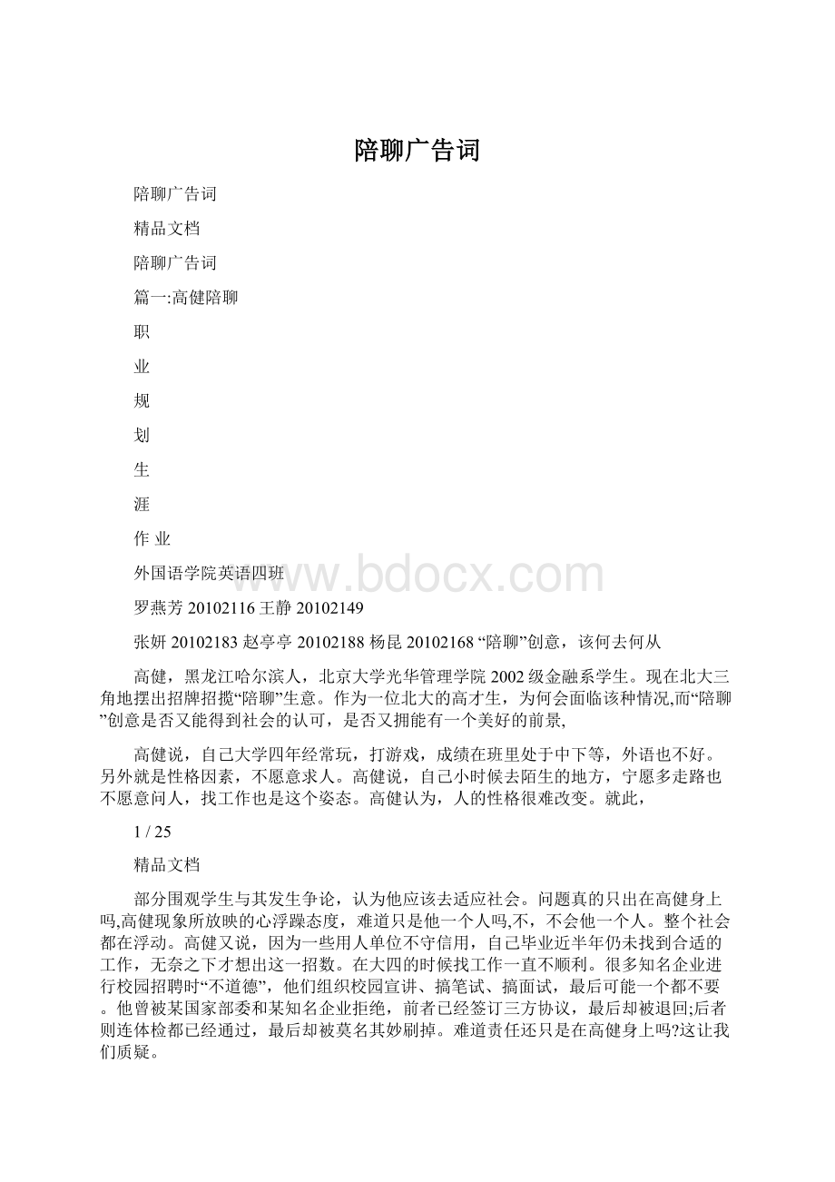 陪聊广告词文档格式.docx_第1页