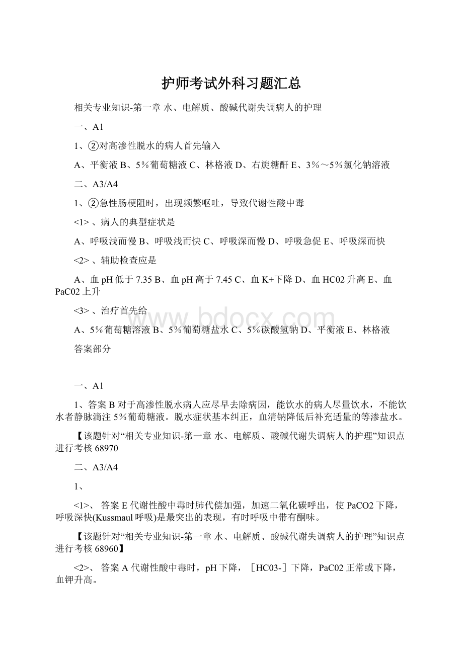 护师考试外科习题汇总Word文档格式.docx_第1页