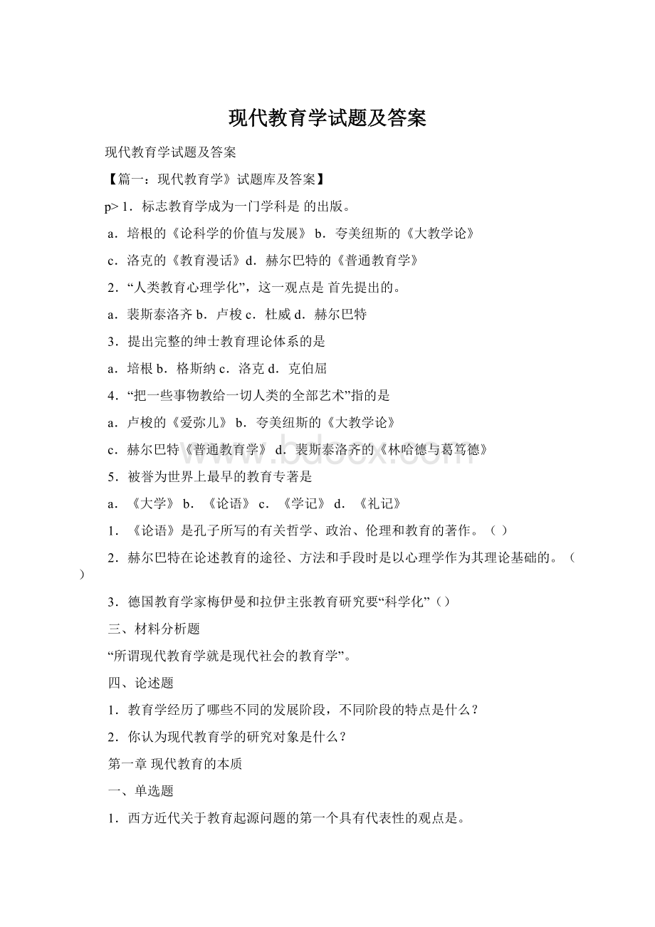 现代教育学试题及答案Word格式.docx