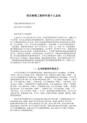 项目桥梁工程师年度个人总结Word文档下载推荐.docx