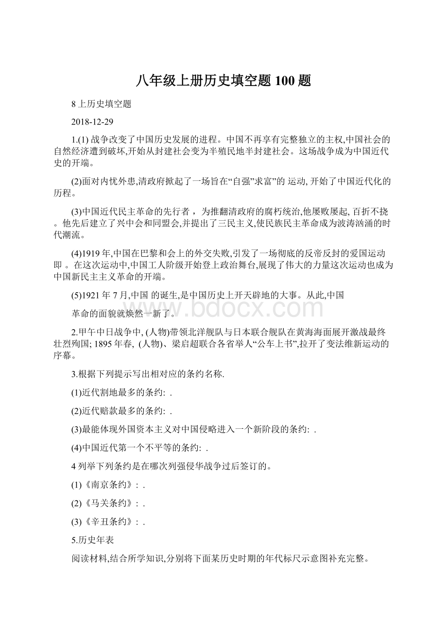 八年级上册历史填空题100题.docx