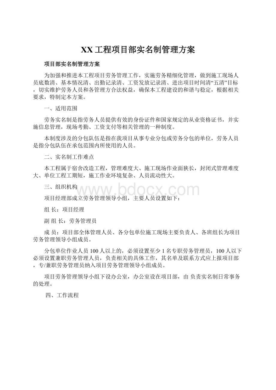 XX工程项目部实名制管理方案.docx_第1页