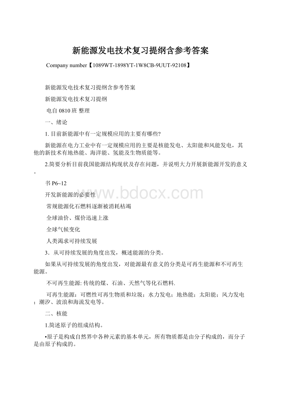 新能源发电技术复习提纲含参考答案.docx_第1页