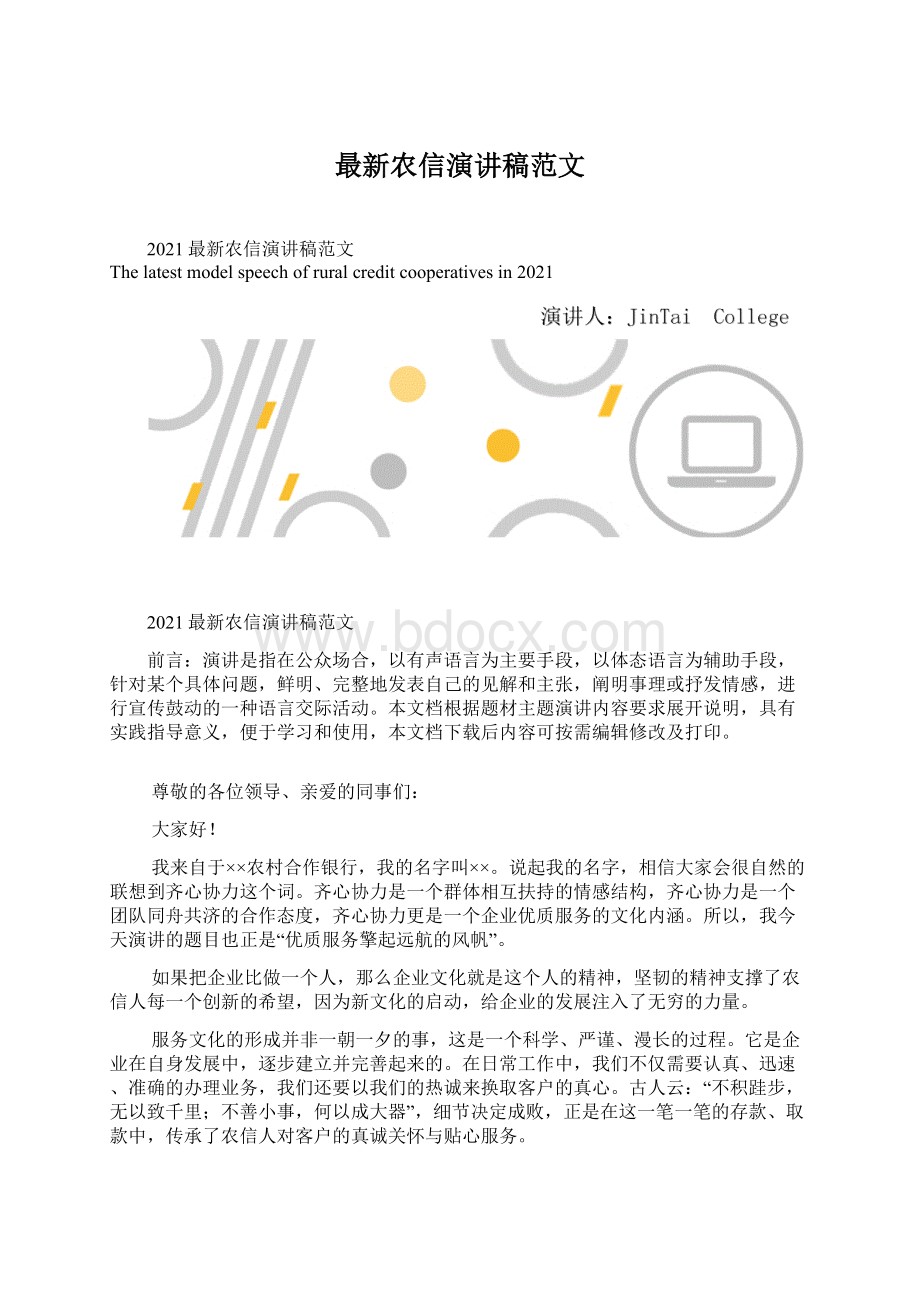 最新农信演讲稿范文Word文档下载推荐.docx